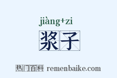 浆子是什么意思的图片